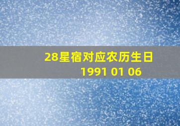 28星宿对应农历生日1991 01 06